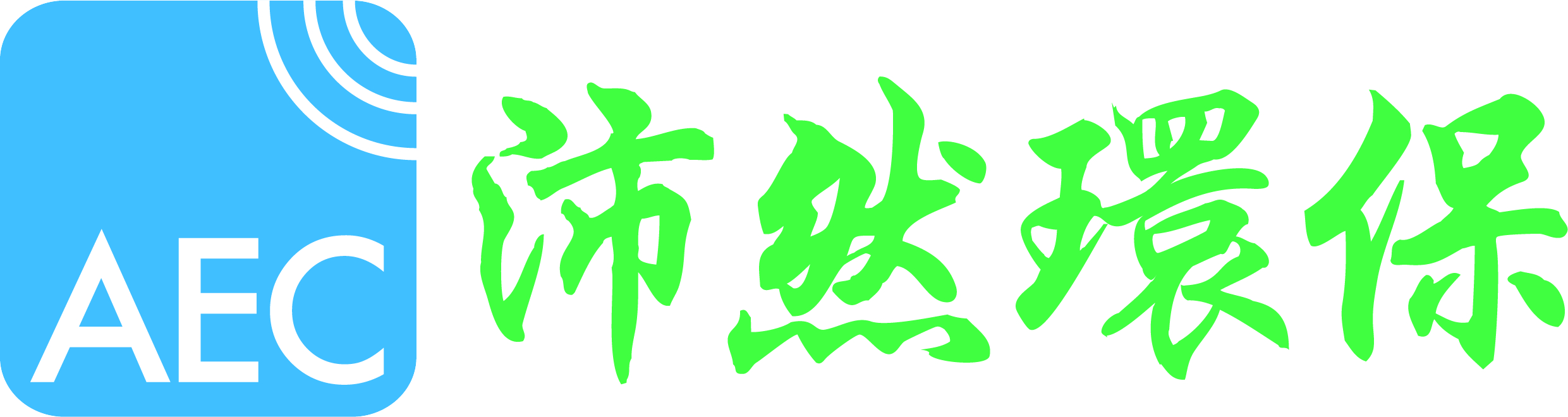 沛然環保顧問有限公司