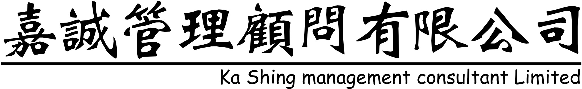 嘉誠管理顧問有限公司