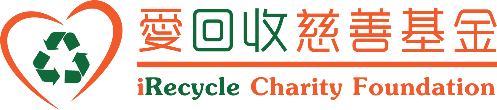 愛回收慈善基金有限公司