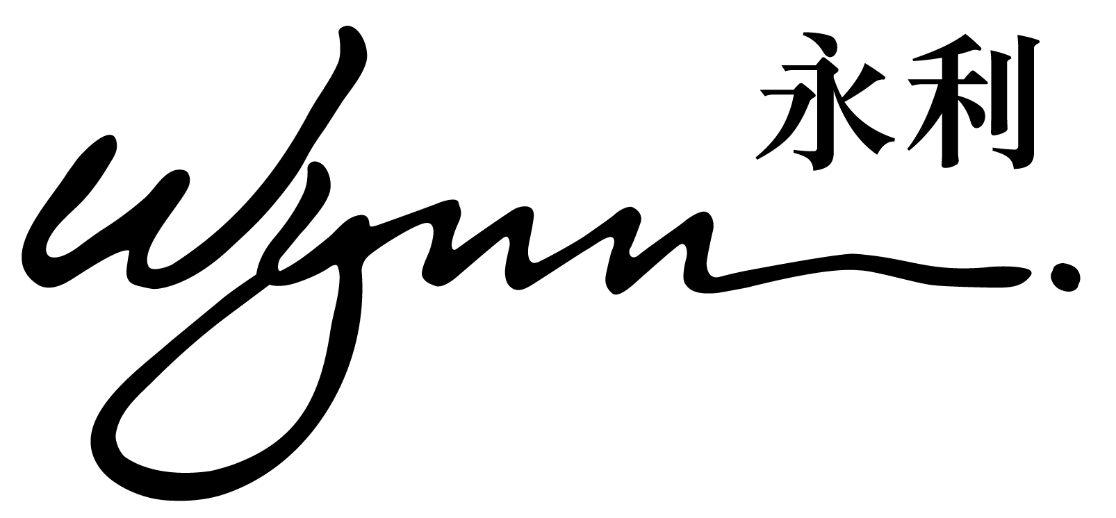 永利渡假村（澳門）股份有限公司