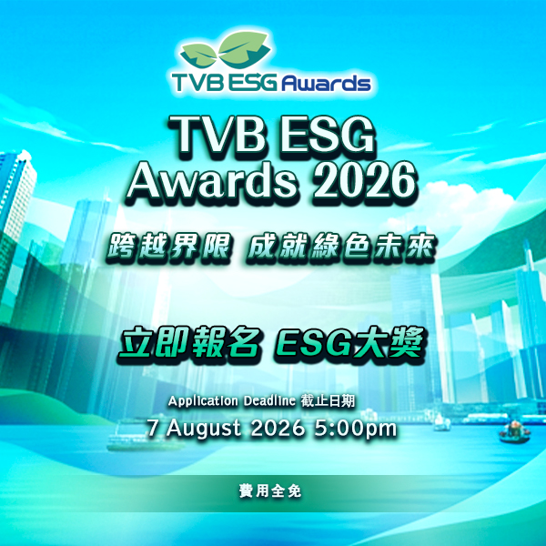 TVB《環境、社會及管治大獎》2026 現正接受報名。免費參加・展現ESG實力