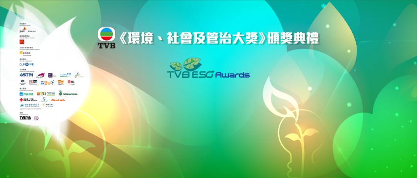 TVB《環境、社會及管治大獎》2024
