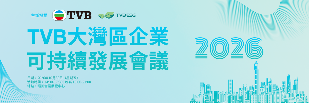 誠邀出席 《2026 TVB 大灣區企業可持續發展會議》