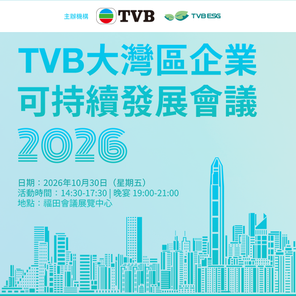 誠邀出席 《2026 TVB 大灣區企業可持續發展會議》