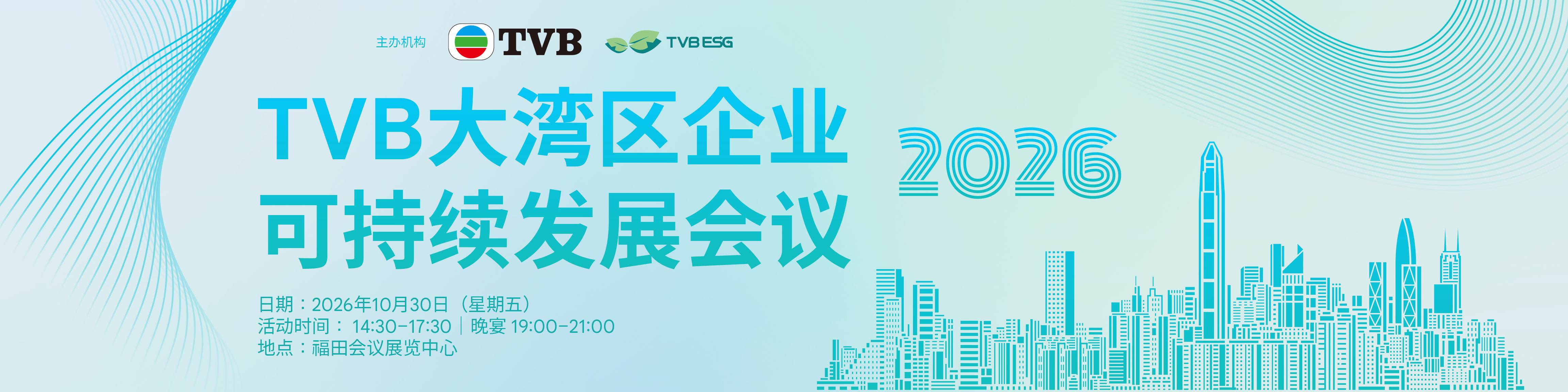 誠邀出席 《2026 TVB 大灣區企業可持續發展會議》