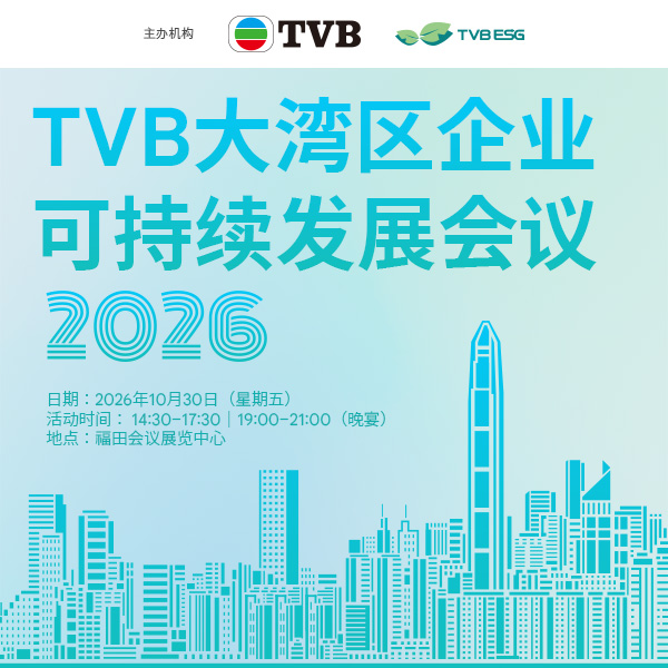誠邀出席 《2026 TVB 大灣區企業可持續發展會議》
