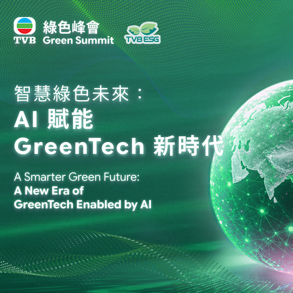 TVB綠色峰會2026 | 智慧綠色未來：AI 賦能 GreenTech 新時代