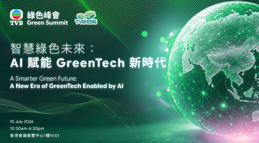 《智慧綠色未來: AI 賦能GreenTech新時代》