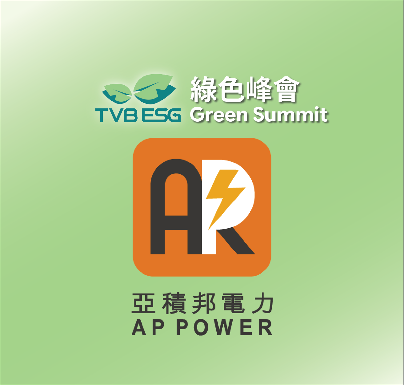 TVB綠色峰會 – 優化配對焦點回顧