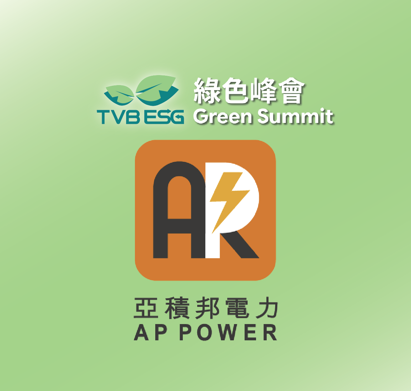 TVB綠色峰會 – 優化配對焦點回顧