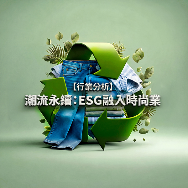 【行業分析】潮流永續：ESG 融入時尚業