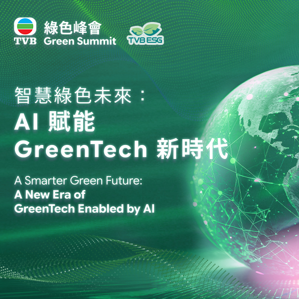 TVB綠色峰會2026 | 智慧綠色未來：AI 賦能 GreenTech 新時代