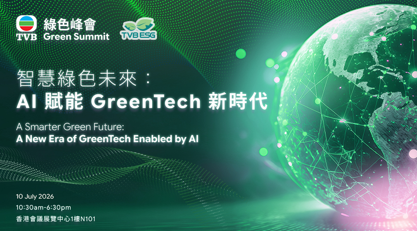 TVB綠色峰會2026 | 智慧綠色未來：AI 賦能 GreenTech 新時代