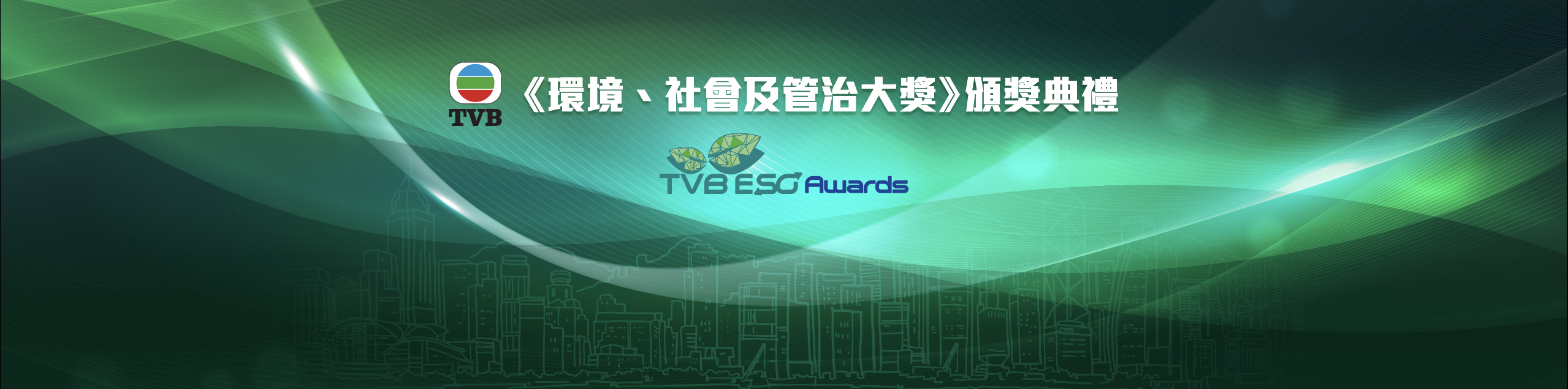TVB ESG大獎2025 頒獎典禮