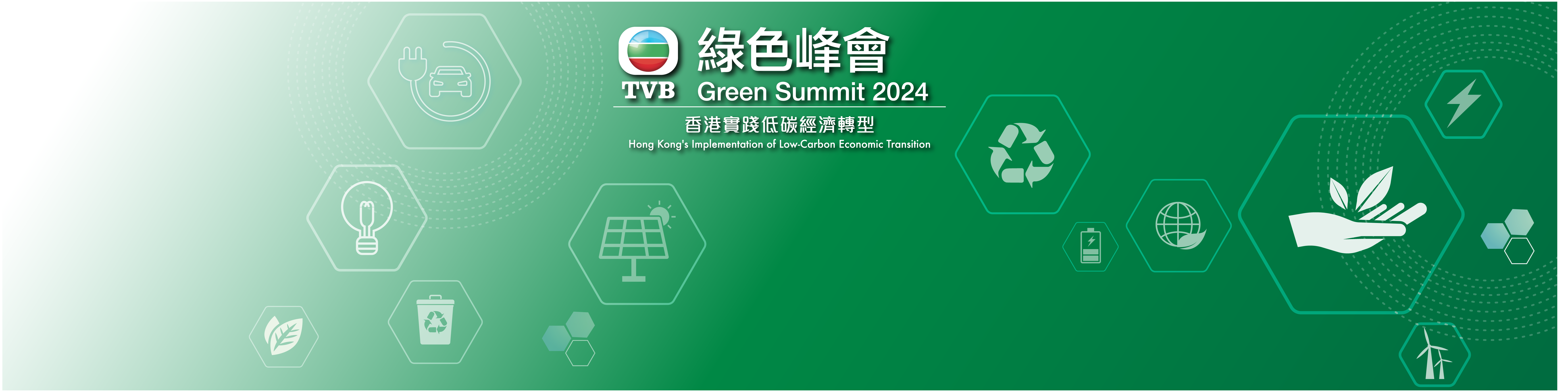 《香港實踐低碳經濟轉型》