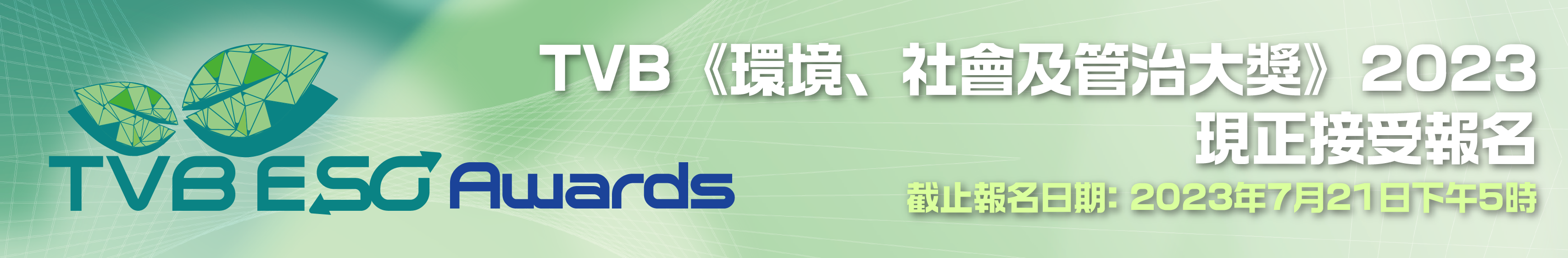 TVB《環境、社會及管治大獎》2023