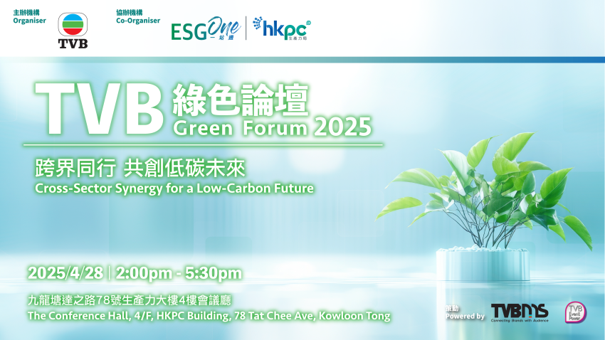 TVB綠色論壇2025 《跨界同行 共創低碳未來》